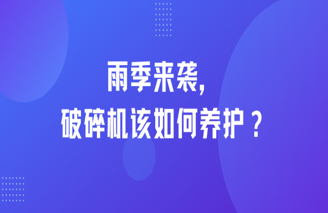 雨季來襲，破碎機(jī)該如何養(yǎng)護(hù)？