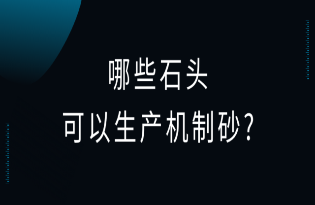 哪些石頭可以用來生產機制砂