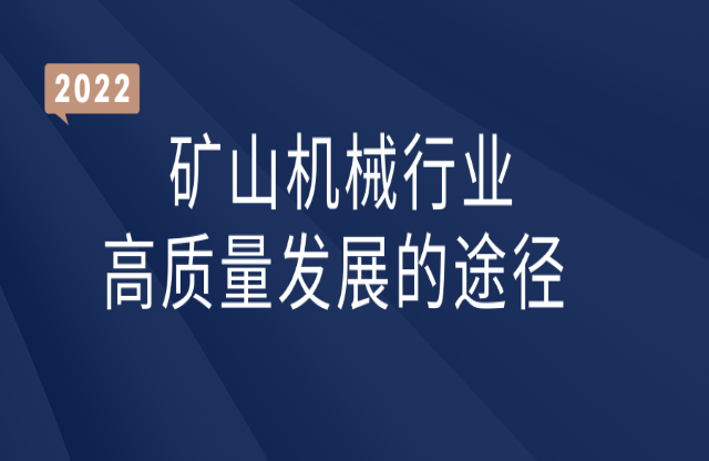 礦山機械行業(yè)高質量發(fā)展的途徑