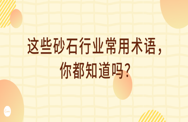 這些砂石行業(yè)術語，你都知道嗎？