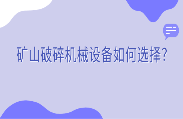 礦山破碎機械設備如何選擇？看完你就知道了！