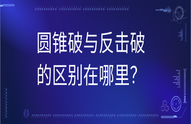 圓錐破與反擊式破碎機的區(qū)別