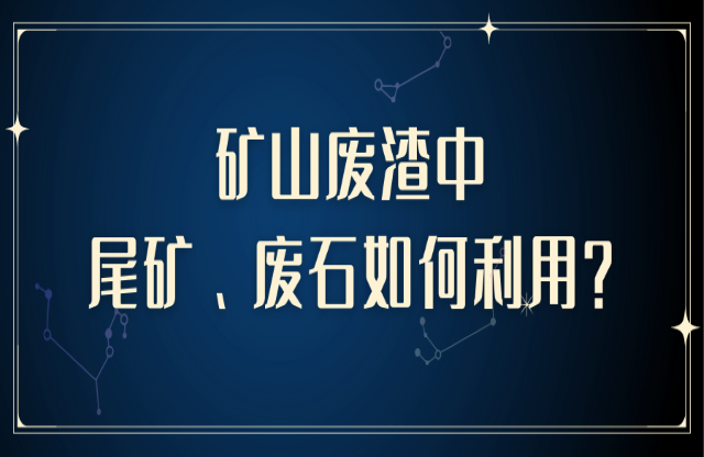 礦山廢渣中尾礦、廢石如何利用？大宏立助您變廢為寶