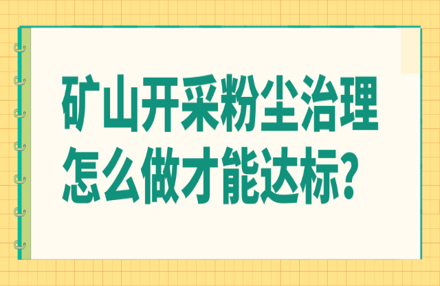 礦山開采粉塵治理怎么做才能達(dá)標(biāo)？