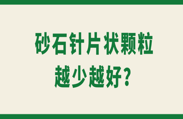 砂石針片狀顆粒越少越好？