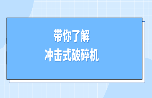 沖擊式破碎機了解一下