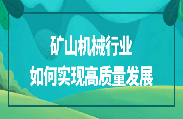 礦山機(jī)械行業(yè)該如何實(shí)現(xiàn)高質(zhì)量發(fā)展？