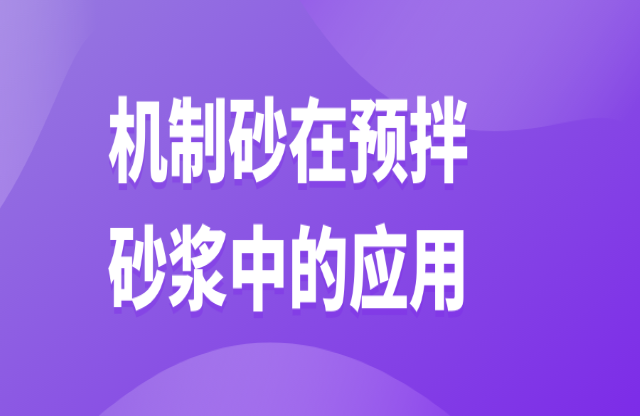 機制砂在預拌砂漿中的應用