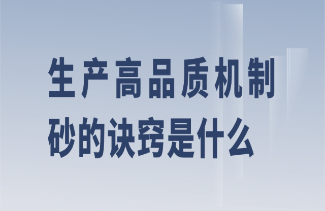 生產(chǎn)機制砂訣竅是