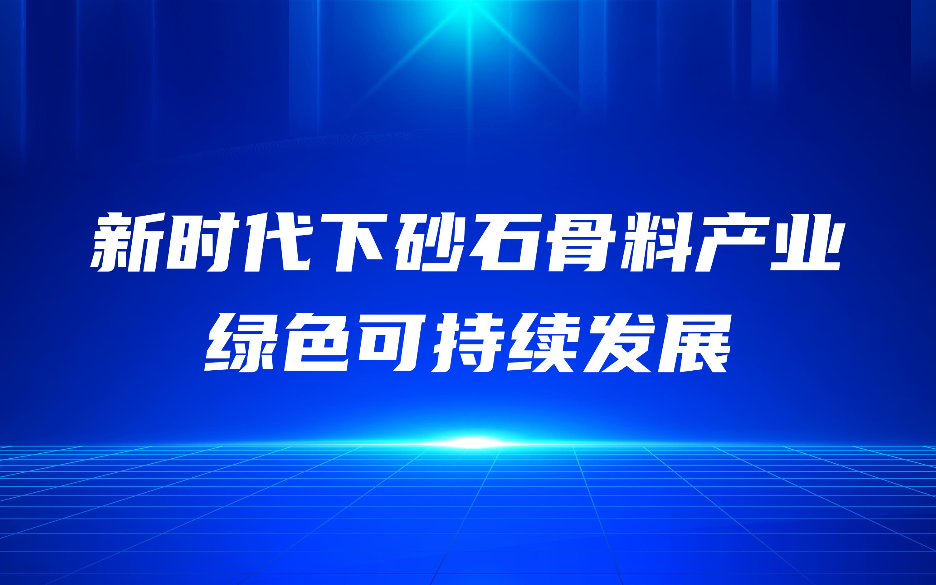 新時代下砂石骨料產(chǎn)業(yè)綠色可持續(xù)發(fā)展