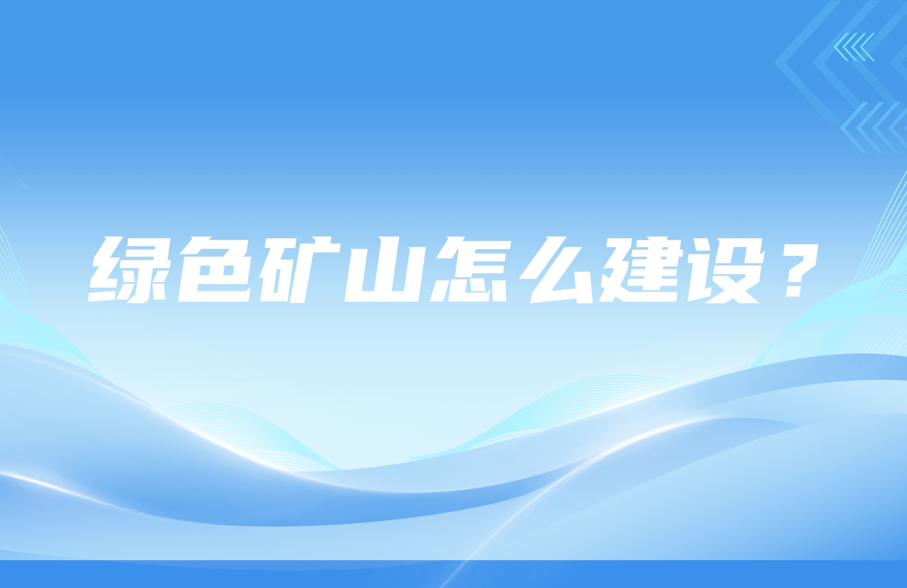 綠色礦山怎么建設(shè)？