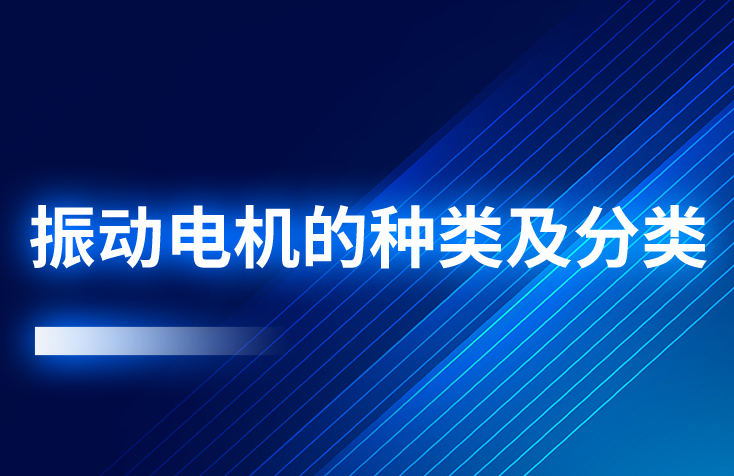 振動電機的種類及分類